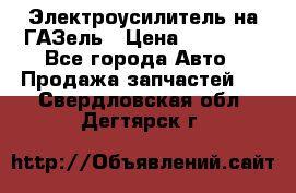 Электроусилитель на ГАЗель › Цена ­ 25 500 - Все города Авто » Продажа запчастей   . Свердловская обл.,Дегтярск г.